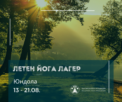 йога лагер