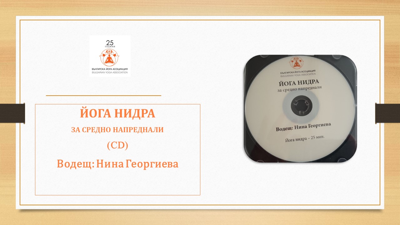 йога нидра запис