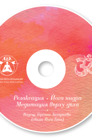 йога нидра запис