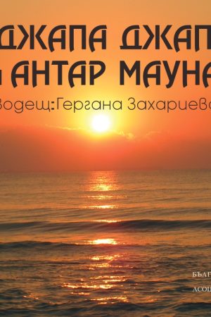 аджапа джапа запис