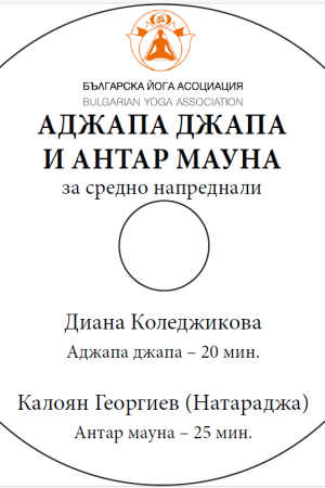 аджапа джапа