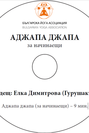 аджапа джапа