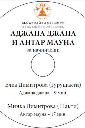 аджапа джапа