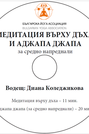 аджапа джапа