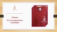тениска българска йога асоциация