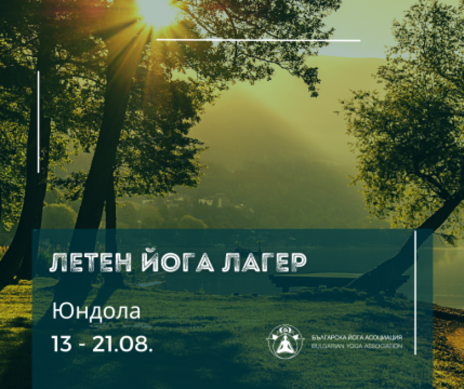йога лагер