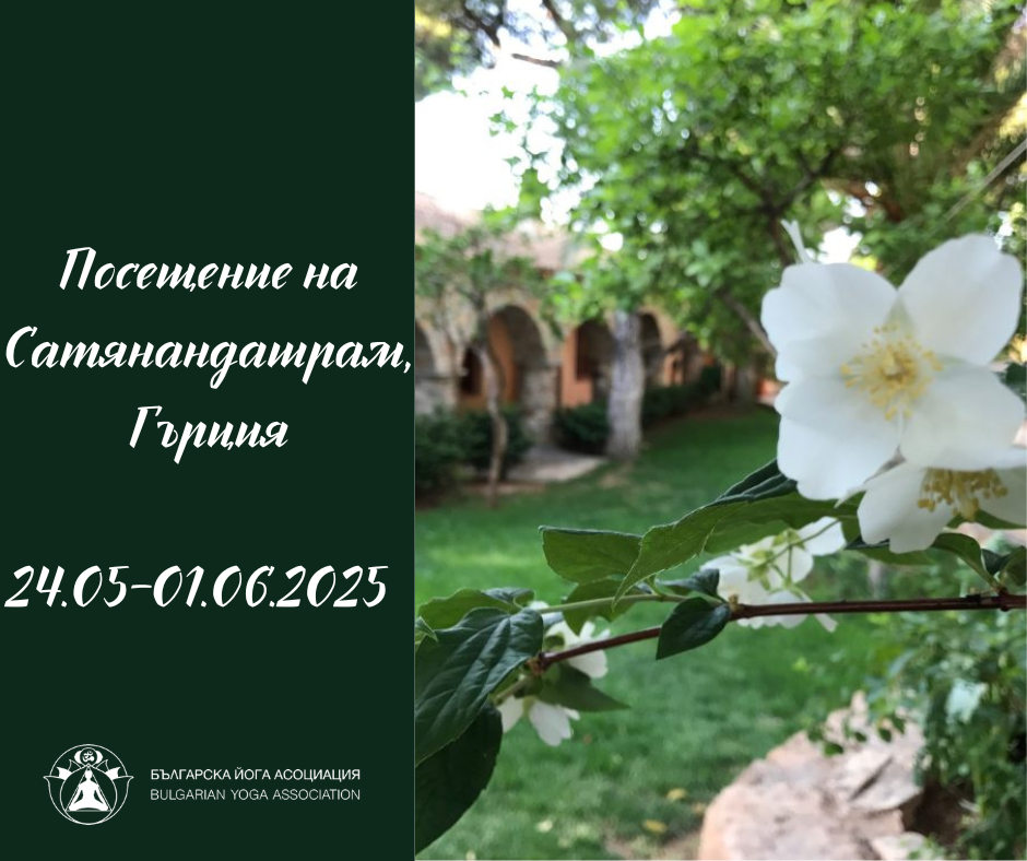 посещение на ашрам